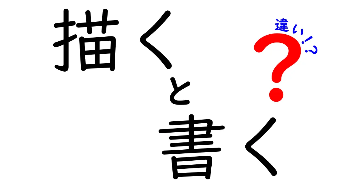 描くと書くの違いを中学生にも伝わる図解解説｜絵と文字の使い分けを学ぶ