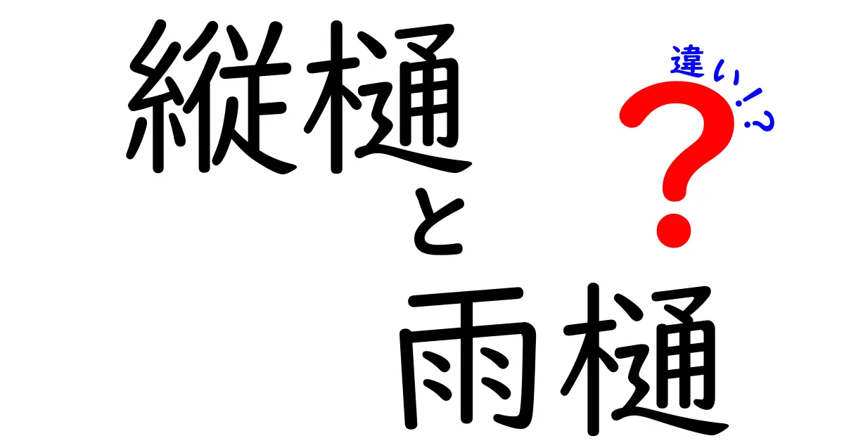 縦樋と雨樋の違いって何?わかりやすく解説します!
