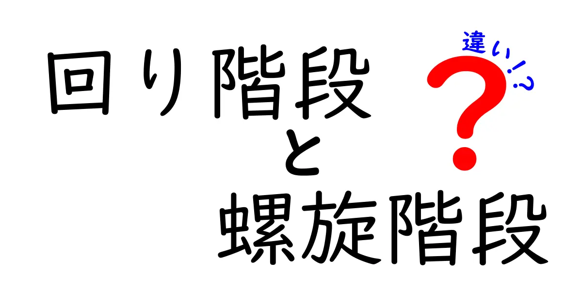【図解でわかる】回り階段と螺旋階段の違いとは？特徴やメリットを徹底比較！