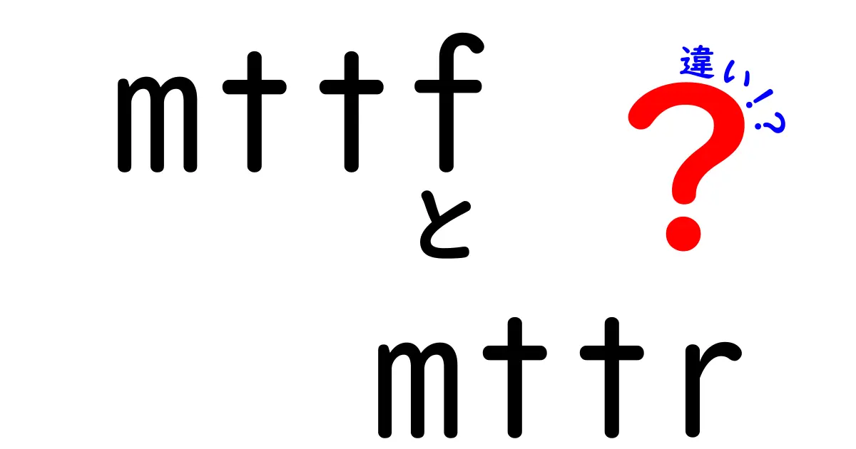 mttfとmttrの違いを徹底解説!機器の信頼性を高める実践ガイド