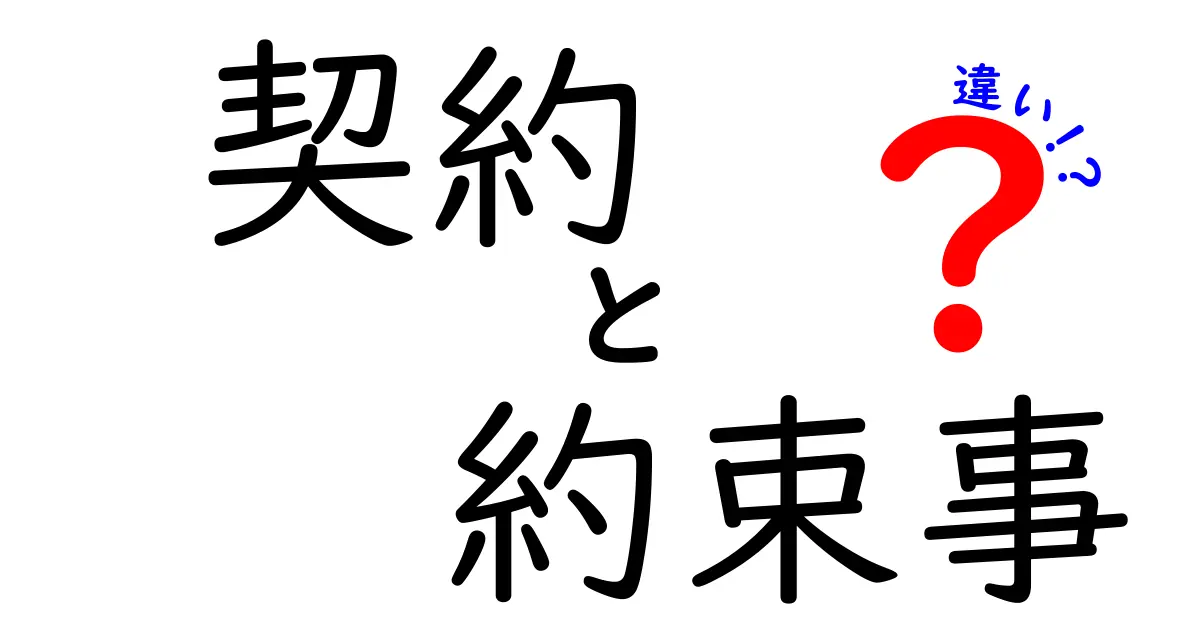 「契約」と「約束事」の違いをわかりやすく解説！法律と日常のルールの境界線
