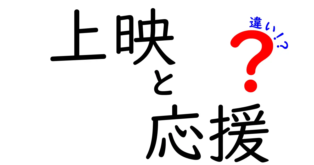上映と応援の違いを徹底解説：知って得する3つのポイント