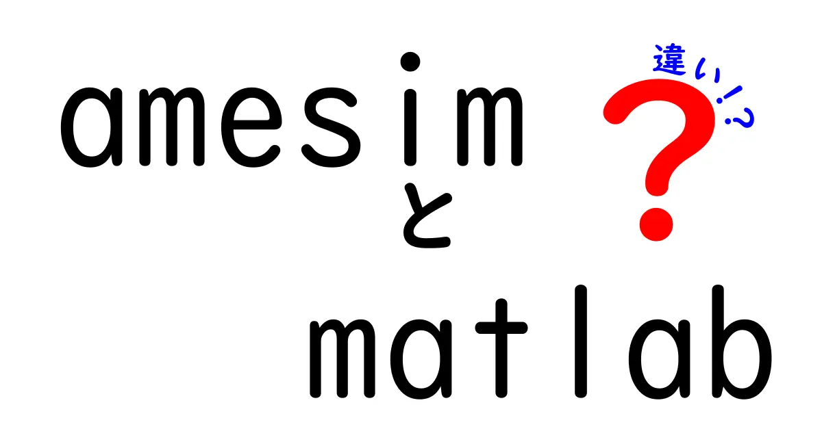 amesimとmatlabの違いを徹底解説：初心者でも分かる使い分けガイド