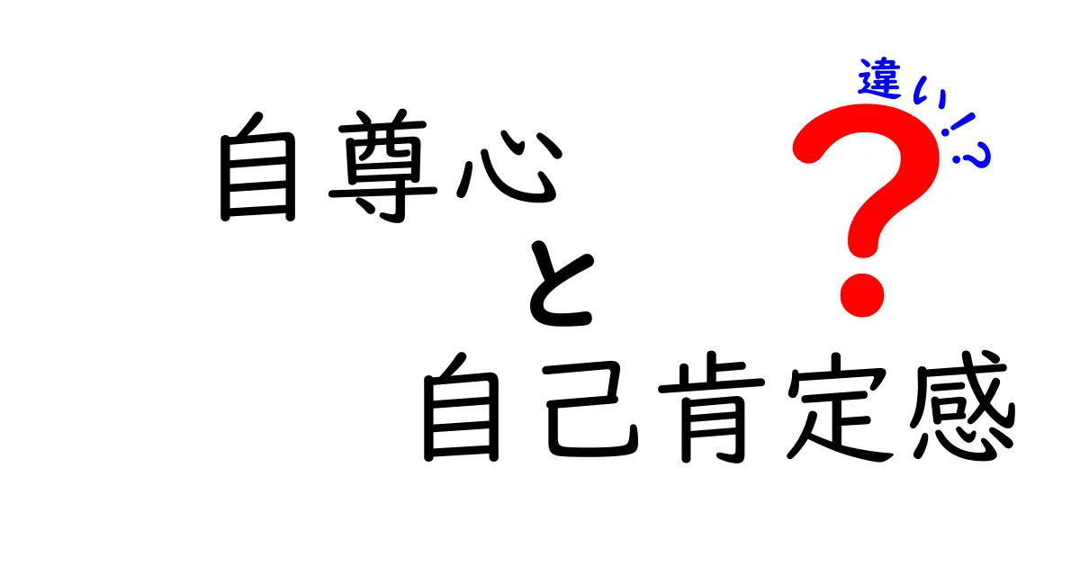 自尊心と自己肯定感の違いを徹底解説！中学生にも分かる4つのポイントと使い分け方