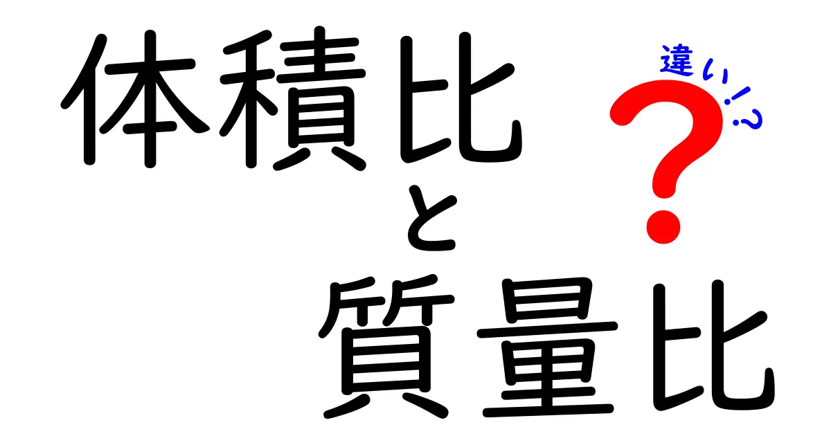 体積比と質量比の違いをわかりやすく解説!中学生にも伝わる実例と表で学ぶ基本