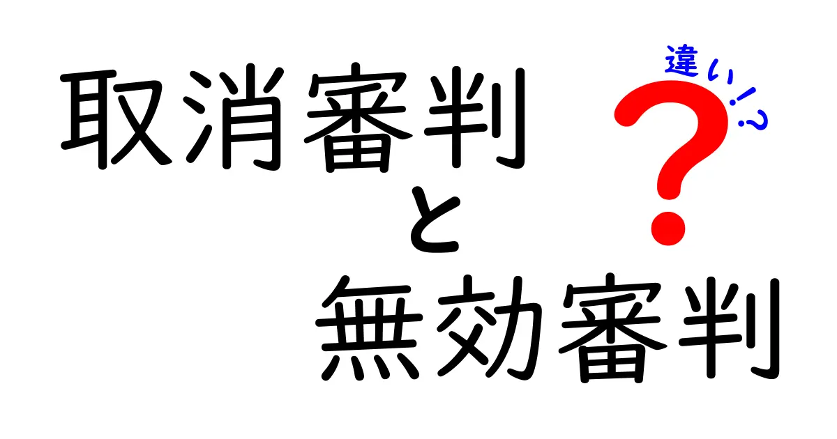 取消審判・無効審判・違いを徹底解説！初心者にも分かる実務のポイントと日常の疑問