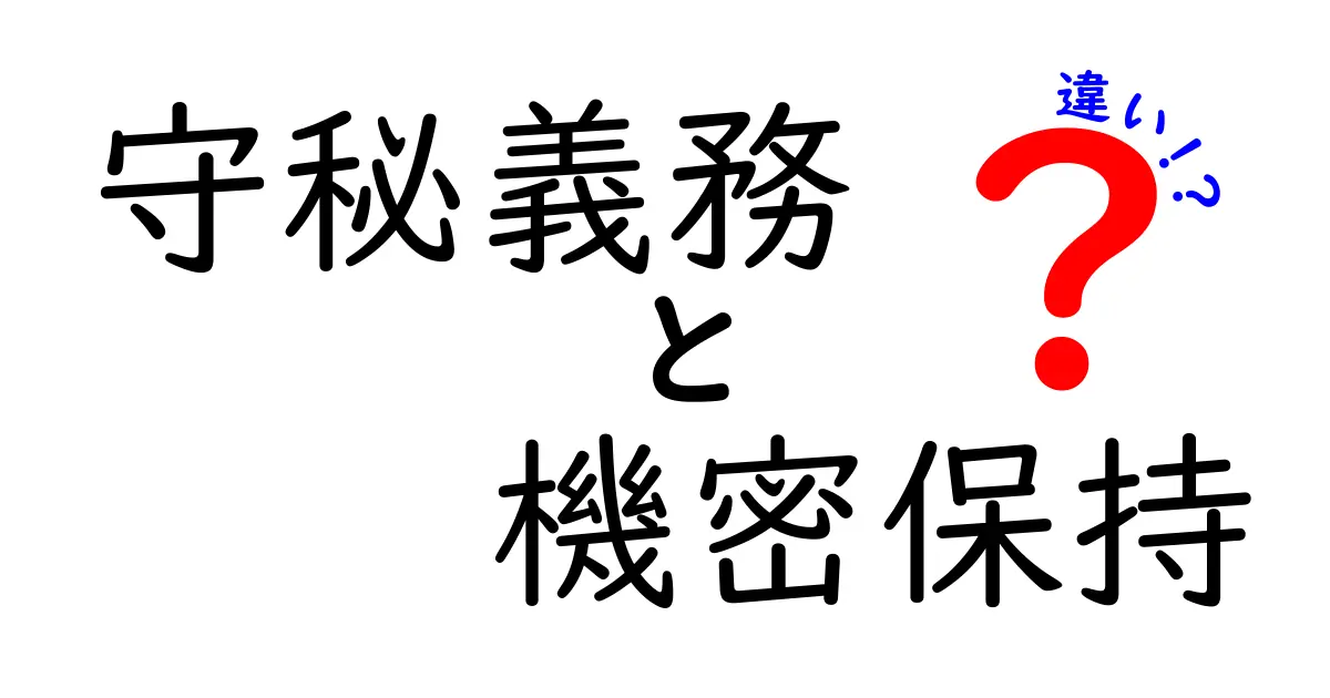 守秘義務と機密保持の違いを徹底解説！中学生にもわかるやさしい使い分けガイド
