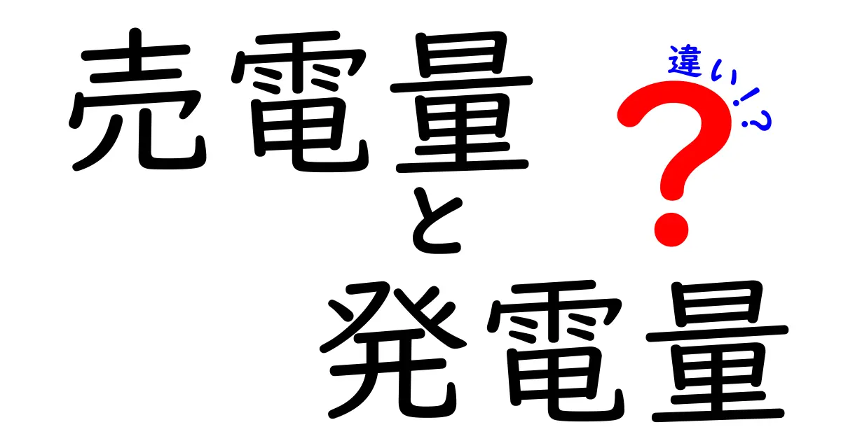 売電量と発電量の違いを徹底解説！これで電気の仕組みがスッキリわかる