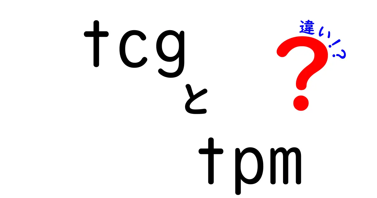tcgとtpmの違いを徹底解説!初心者にも分かる用語の違いと使われ方
