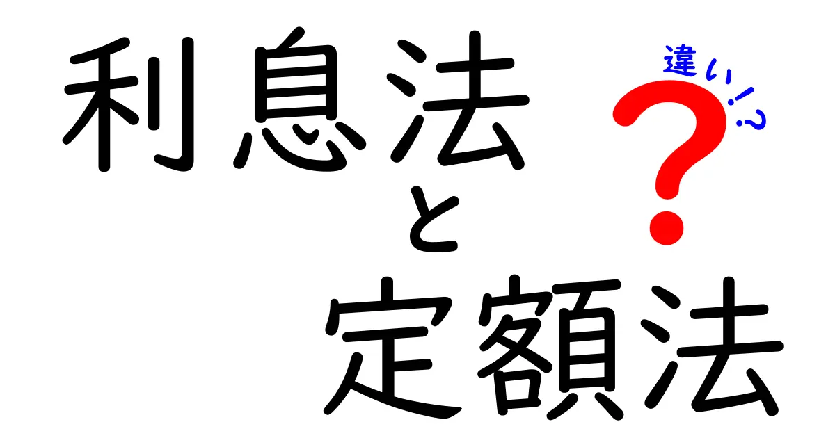 利息法と定額法の違いをわかりやすく解説！初心者でも理解できるポイントとは？