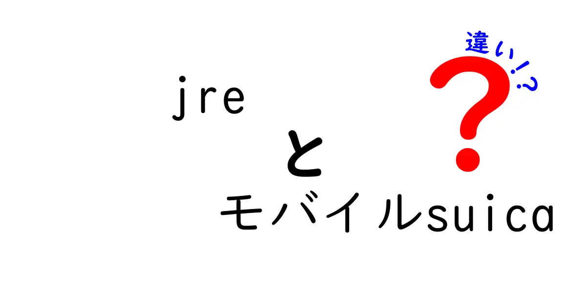 JREとモバイルSuicaの違いを徹底解説！Java実行環境と交通系電子マネーの本当の意味を比較