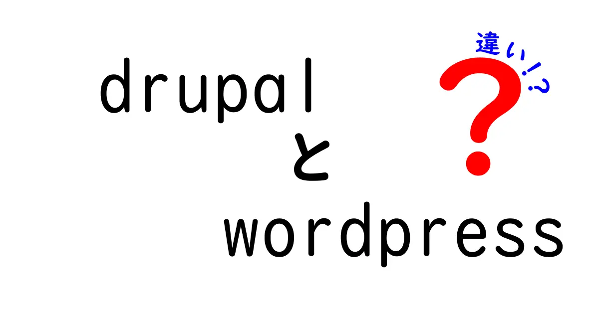 drupal　wordpress　違いを徹底解説｜初心者でも分かる選び方と使い分けのコツ
