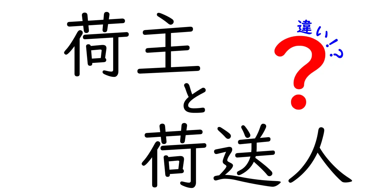 【荷主と荷送人の違いとは?】物流業界の基本用語をわかりやすく解説!