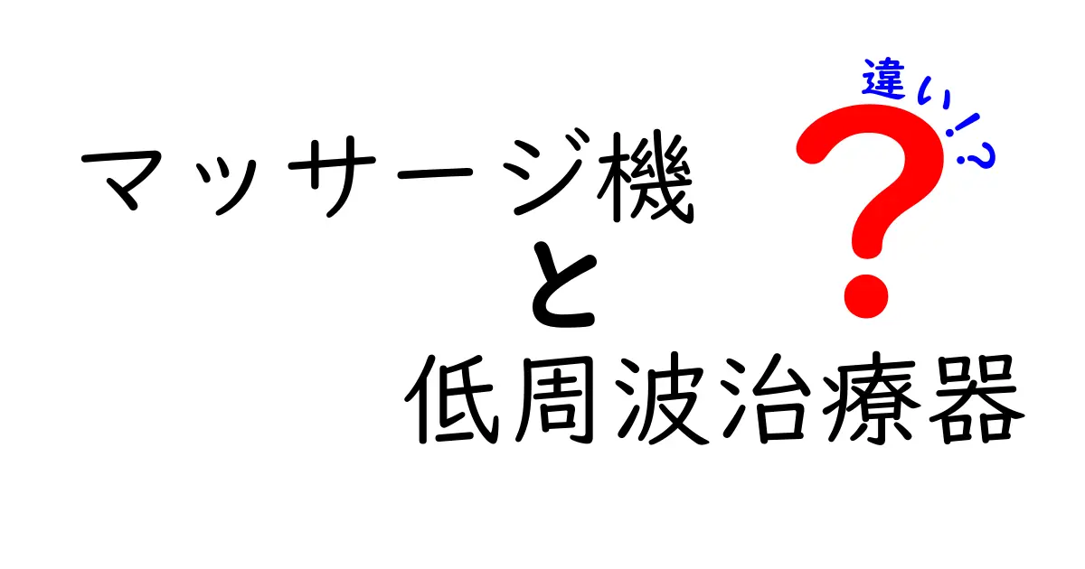 マッサージ機と低周波治療器の違いを徹底解説。目的別に選ぶ最適ガイド