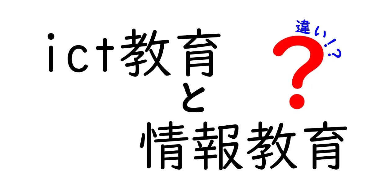 ICT教育と情報教育の違いをわかりやすく解説！中学生でも理解できるポイント紹介