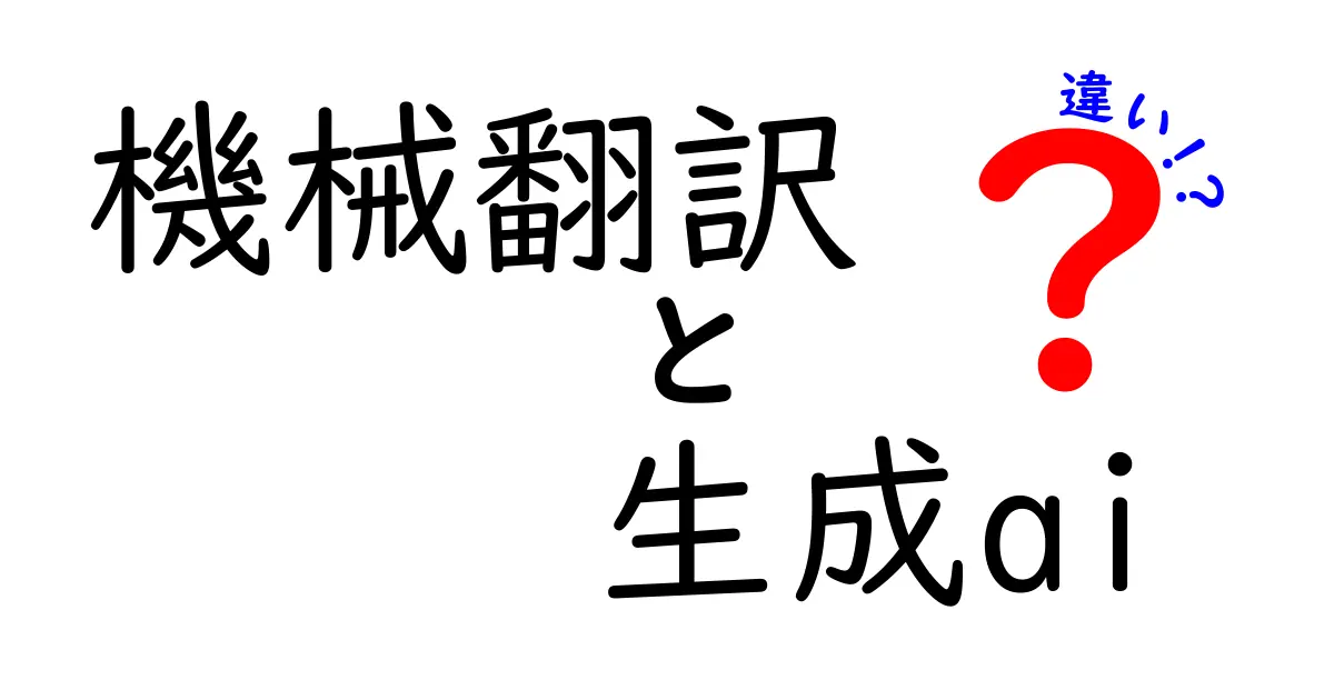 機械翻訳と生成AIの違いを徹底解説!中学生にもわかる図解つき