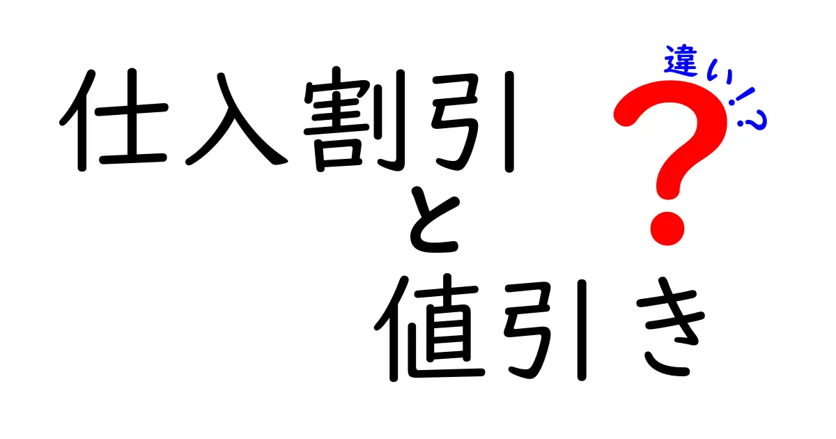 仕入割引と値引きの違いを徹底解説｜現場で使い分けるコツと実務ポイント