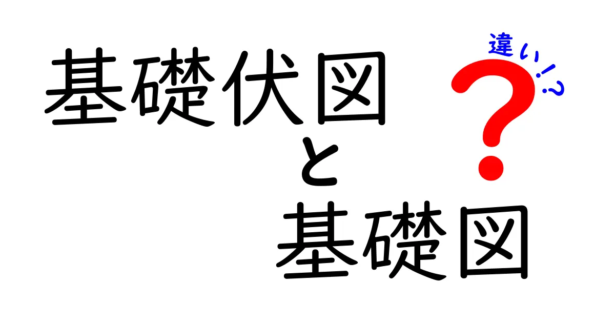基礎伏図と基礎図の違いをわかりやすく解説！建築図面のポイントとは？