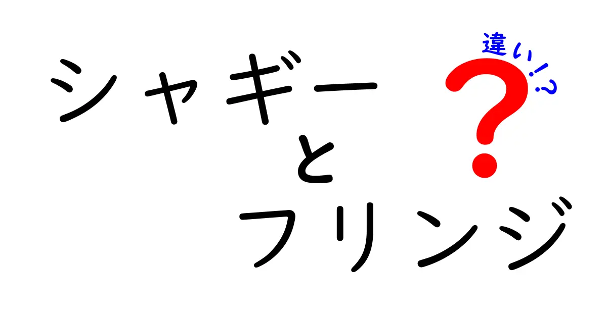 シャギーとフリンジの違いって？髪型の特徴とスタイル選びのポイントを解説！