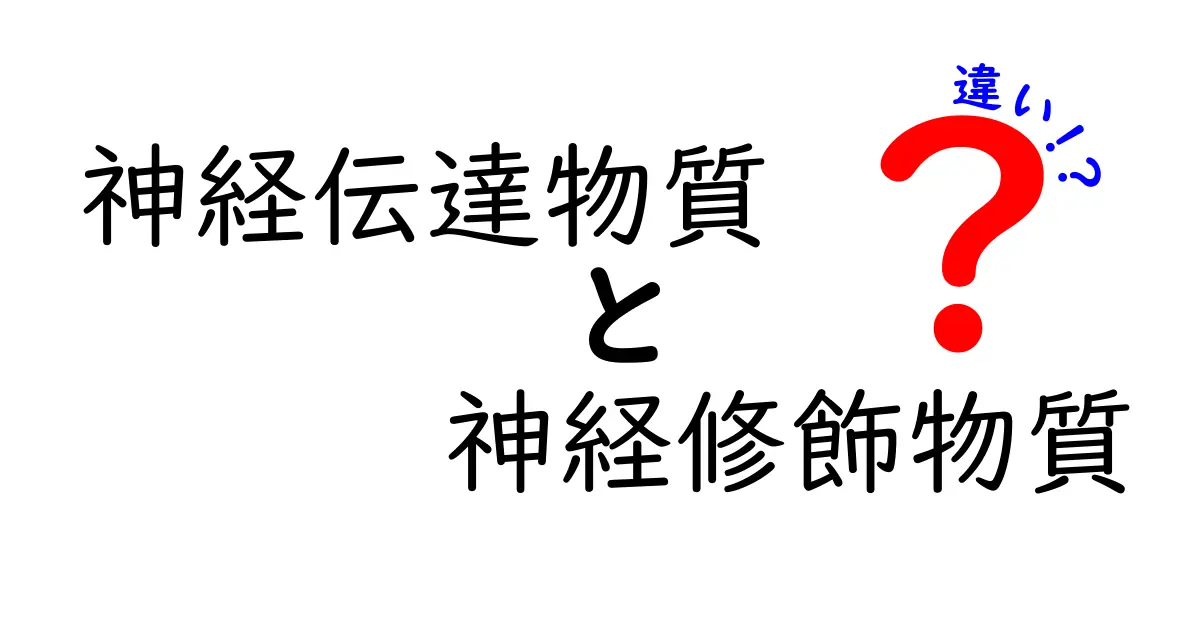 神経伝達物質と神経修飾物質の違いを徹底解説!中学生にもわかる図解つき