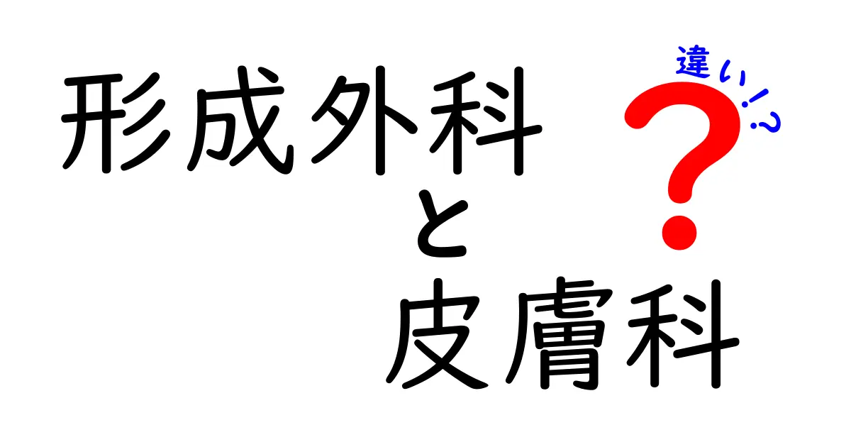 形成外科と皮膚科の違いを徹底解説！どちらを選ぶべきか中学生にもわかるシンプルガイド