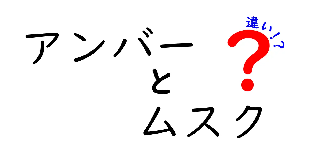 アンバーとムスクの違いを中学生にも分かる詳解｜香りの名前だけじゃない成分と使い方