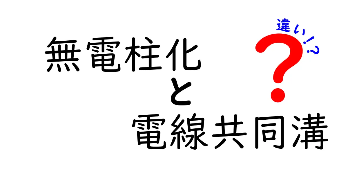 無電柱化と電線共同溝の違いとは？わかりやすく徹底解説！
