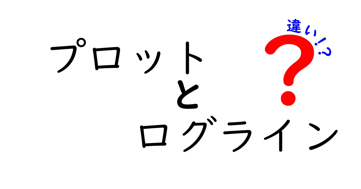 プロットとログラインの違いを完全ガイド！クリックせずにはいられない3つのポイント