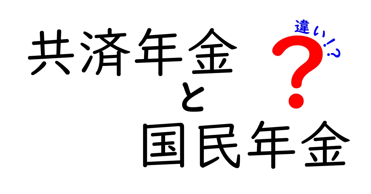 共済年金と国民年金の違いを徹底解説!初心者でもわかる年金の基礎知識