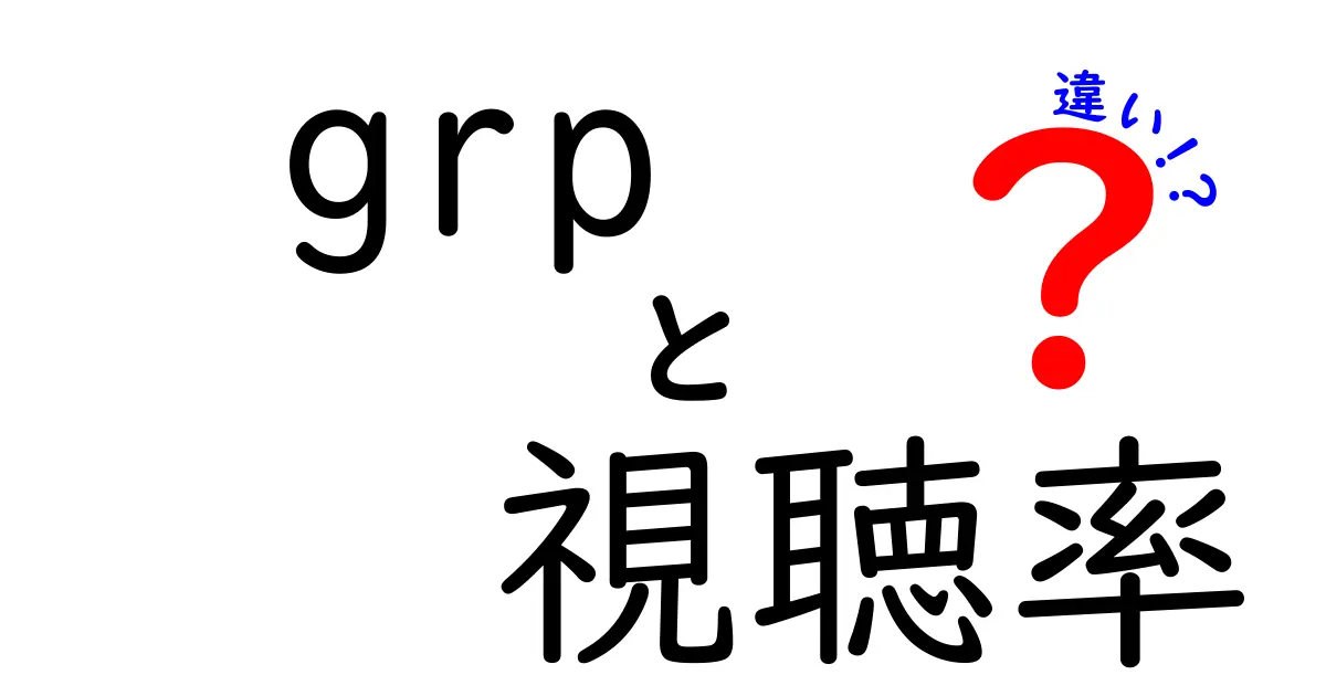 GRPと視聴率の違いを徹底解説|grp 視聴率 違いをわかりやすく理解する