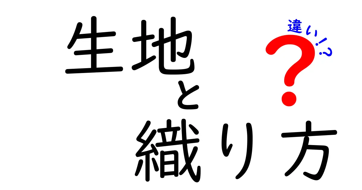 【初心者必見】生地の織り方の違いとは?特徴と選び方を徹底解説!