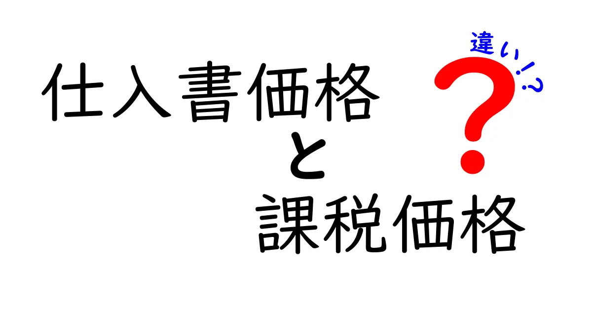 【初心者向け】仕入書価格と課税価格の違いとは?ポイントをわかりやすく解説!