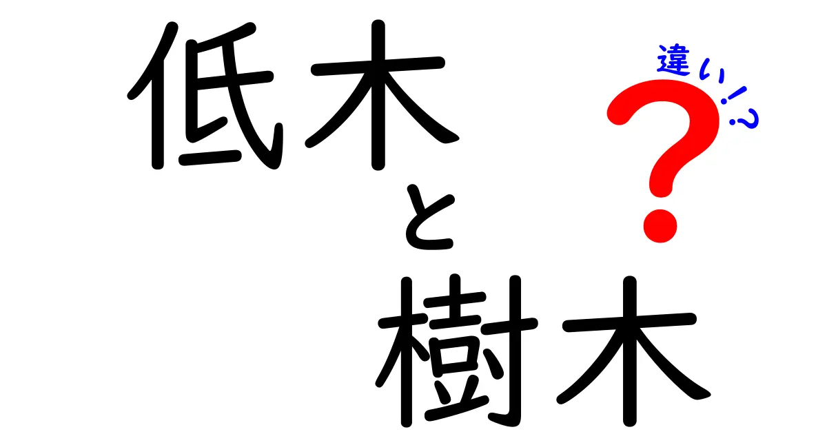 低木と樹木の違いを徹底解説！身近な植物の見分け方とは？