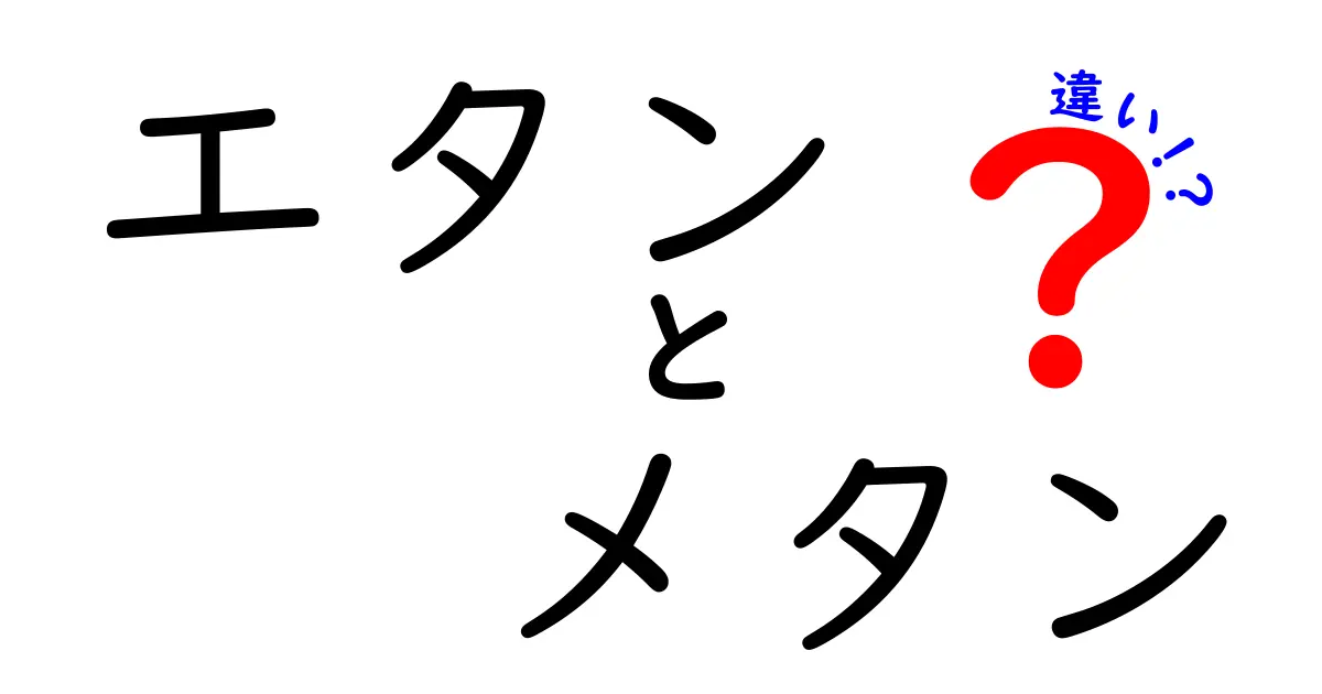 エタンとメタンの違いをわかりやすく解説！化学と日常でのポイントをまとめました