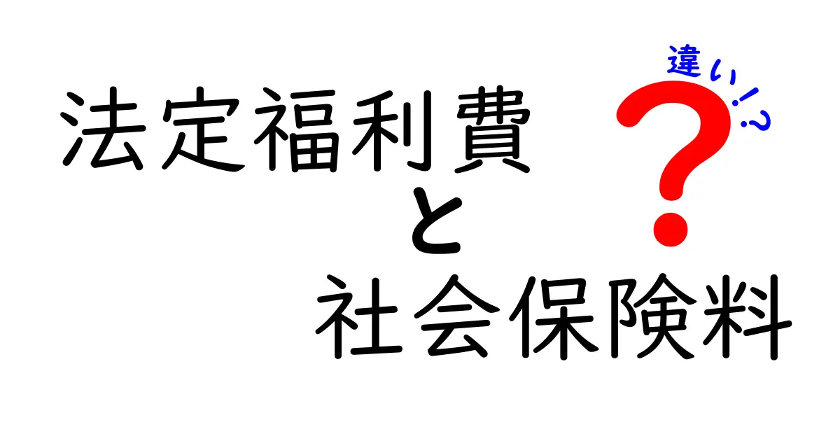 法定福利費と社会保険料の違いとは?中学生でもわかるやさしい解説