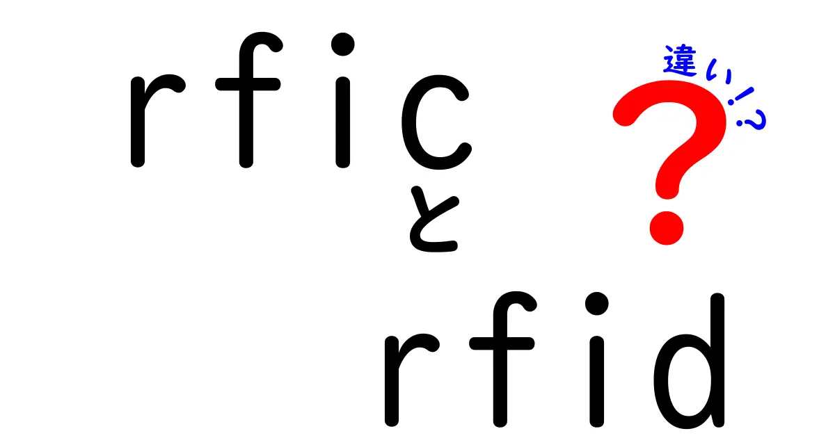 RFICとRFIDの違いを徹底解説｜中学生にもわかるやさしい解説