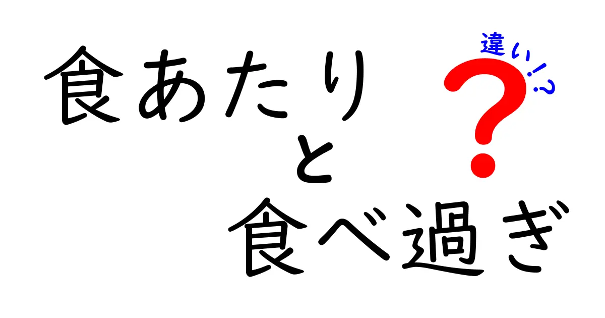 食あたりと食べ過ぎの違いとは？症状や原因、対処法をわかりやすく解説！