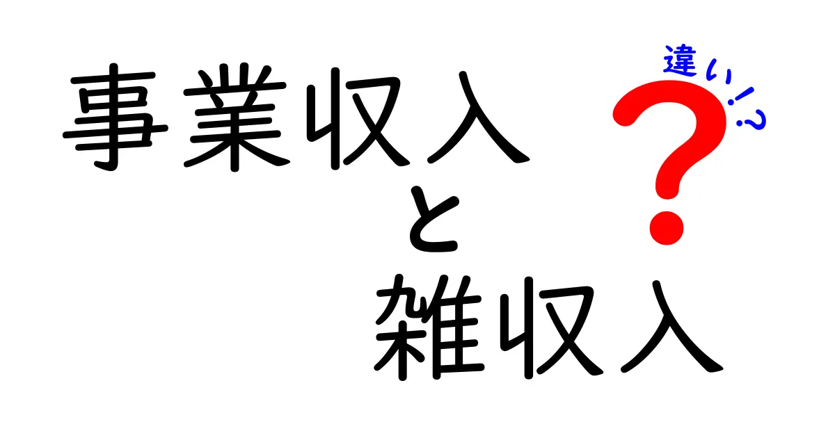 事業収入と雑収入の違いを徹底解説!誰でもわかる税務の基本と見分け方
