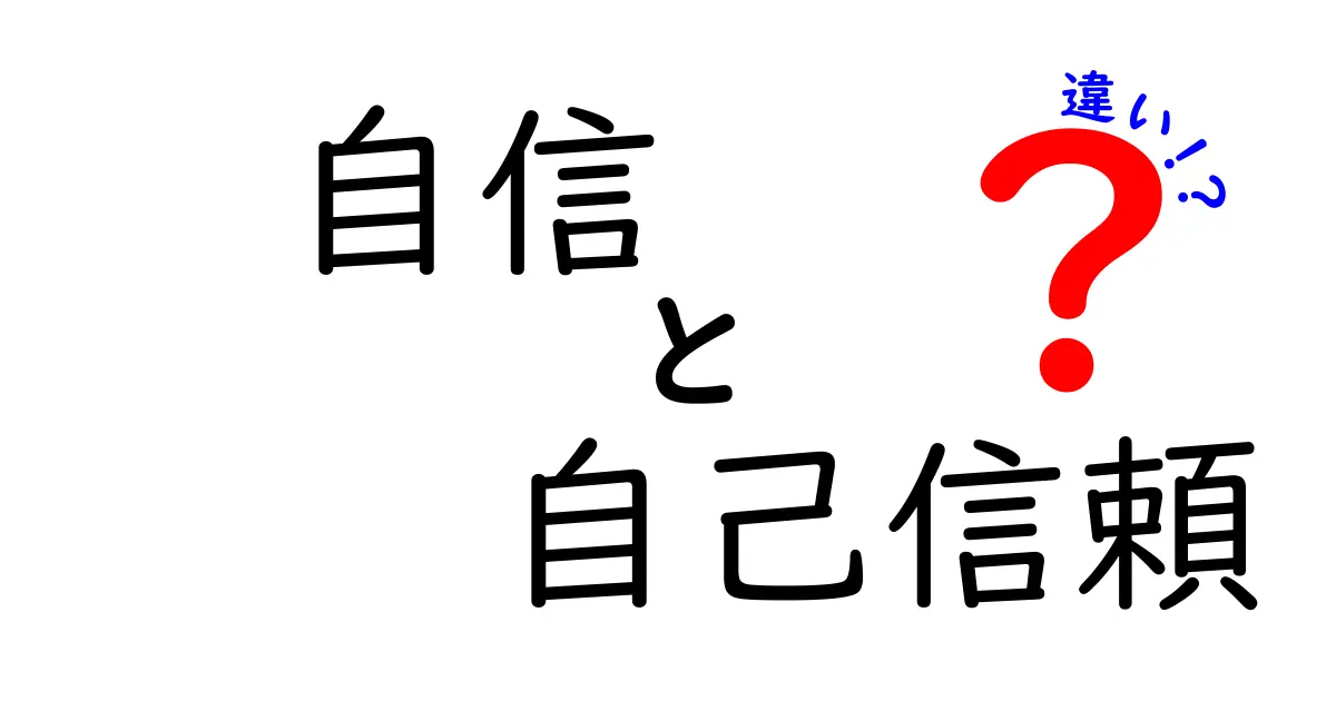 自信と自己信頼の違いを徹底解説!中学生にも分かる使い分けガイド