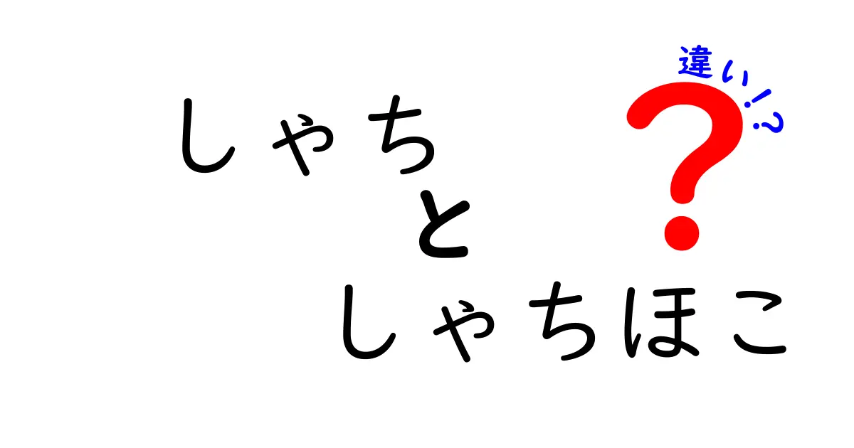 しゃちとしゃちほこの違いを徹底解説！知らなきゃ損する見分け方と活用例