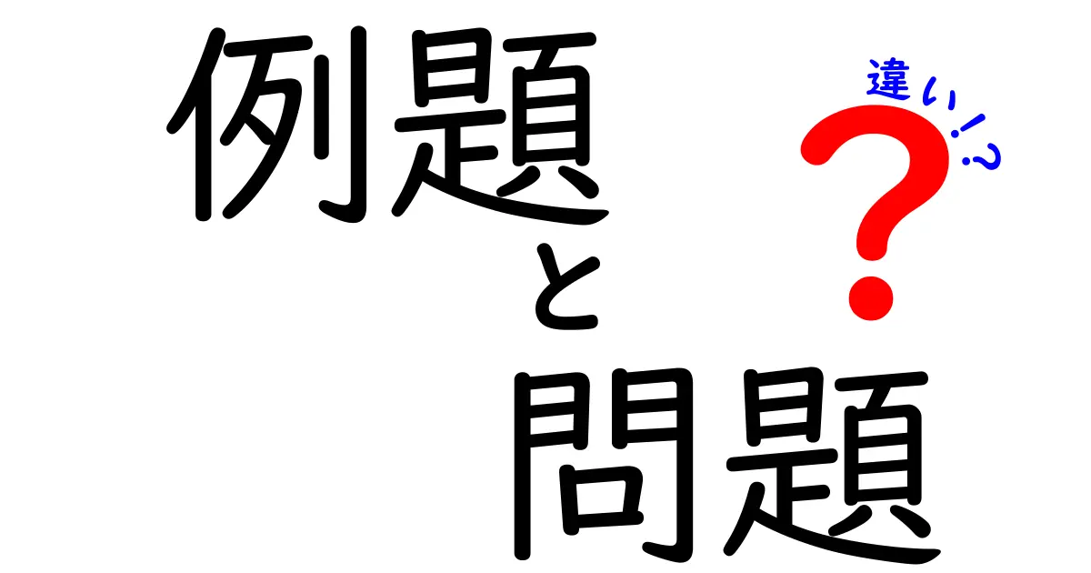 例題と問題の違いを完全解説!学習効率を爆上げする使い分けのコツ