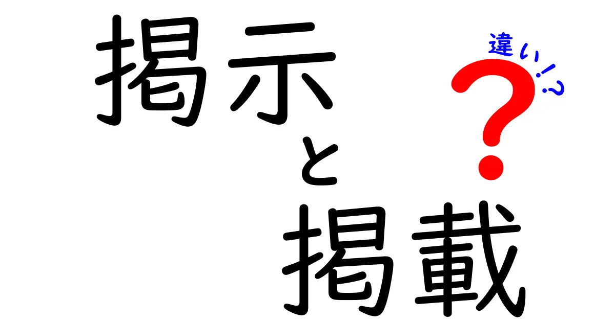 掲示と掲載の違いを徹底解説！意味・使い方・場面別のポイントを中学生にもわかりやすく解説