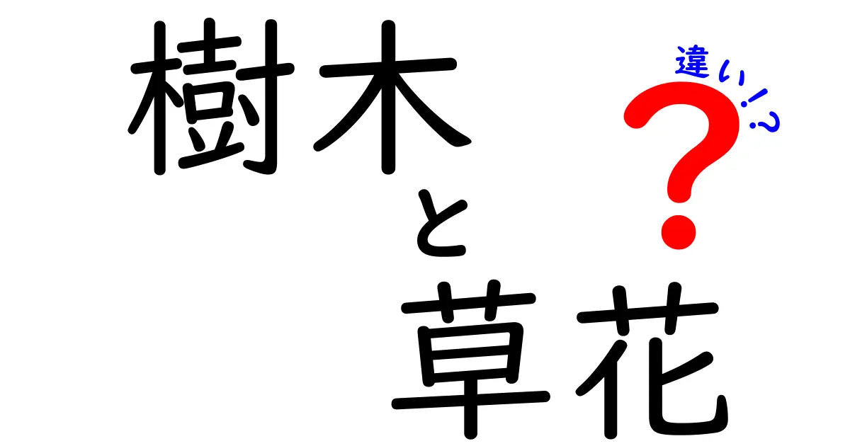 【これでスッキリ！】樹木と草花の違いをわかりやすく解説！
