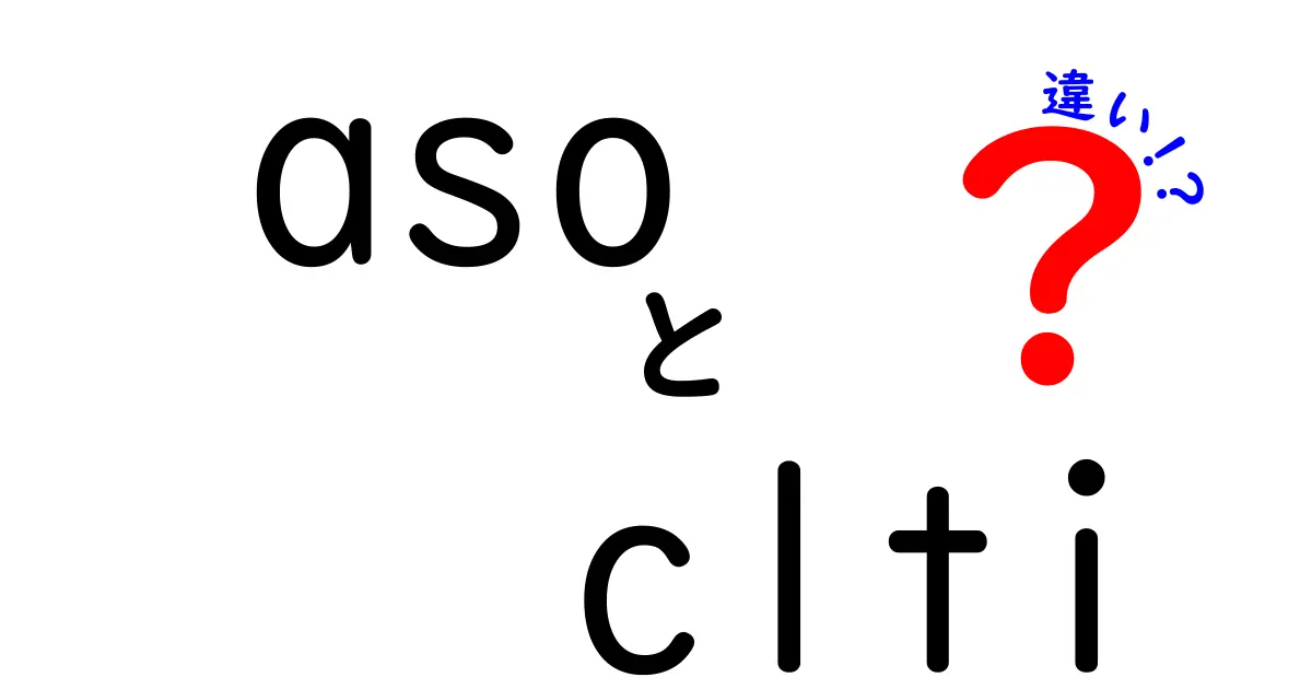 asoとcltiの違いを今すぐ理解！初心者にもわかる徹底ガイド