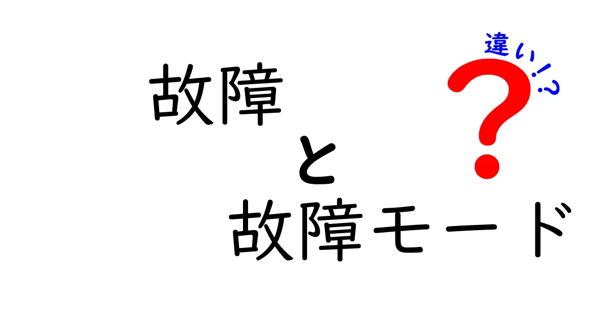 故障と故障モードの違いとは?わかりやすく解説!