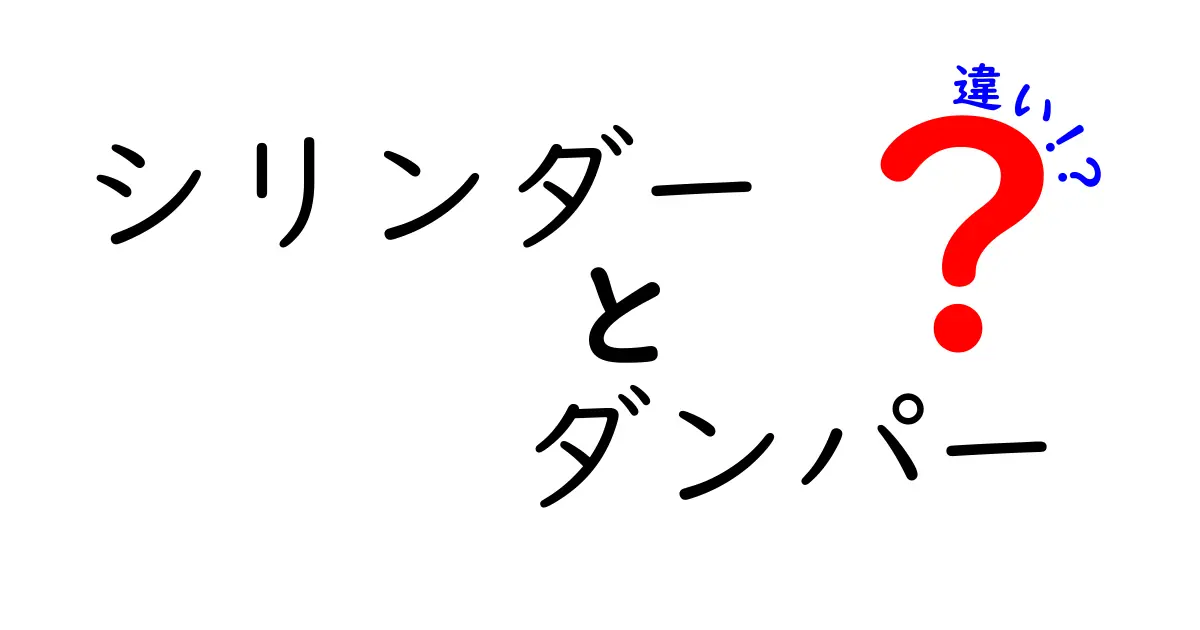 シリンダーとダンパーの違いをわかりやすく解説！用途と仕組みのポイントを完全理解