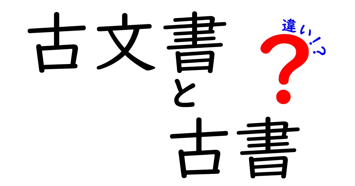 古文書と古書の違いとは?知っておきたい歴史的資料の基本ポイント
