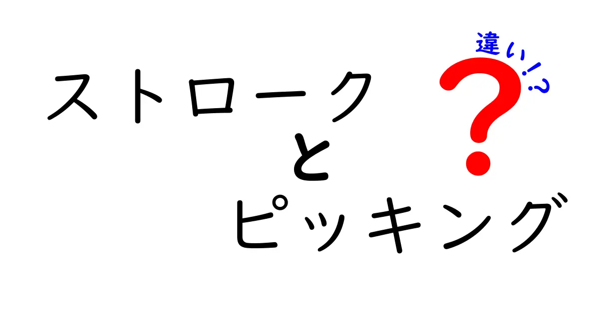 ストロークとピッキングの違いを徹底解説｜初心者がつまずくポイントをわかりやすく解説