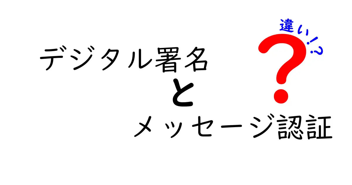 デジタル署名とメッセージ認証の違いを徹底解説！初心者でもわかる安全な通信の基本