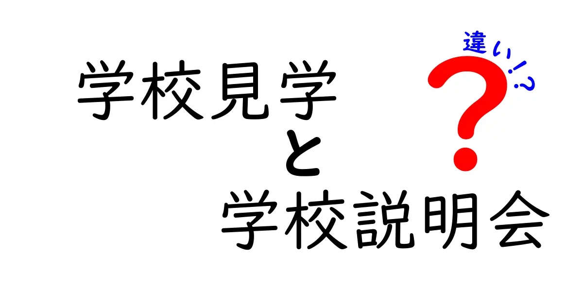 学校見学と学校説明会の違いとは？中学生でもわかるポイント解説！